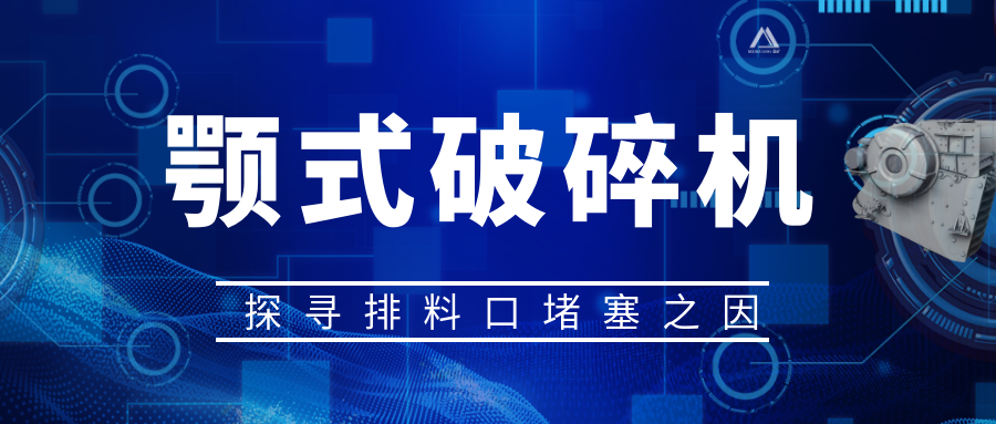 顎式破碎機(jī)排料口堵塞之因，從源頭解決問題