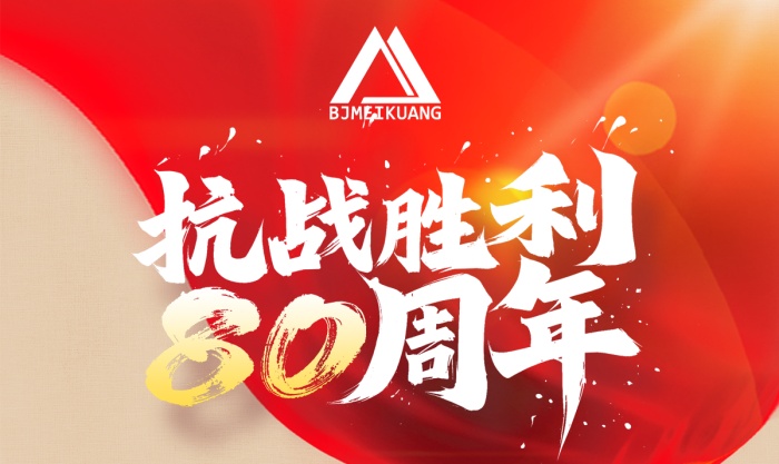 銘記抗戰(zhàn)史，篤行礦山路 —— 美礦航騰致敬抗戰(zhàn)勝利 80 周年